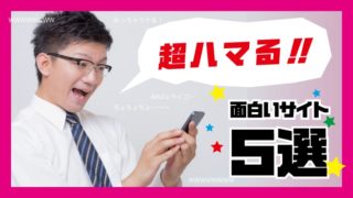 超ハマる!!面白いサイト5選のタイトル画像