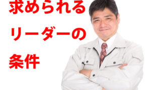 求められるリーダーの条件のタイトル画像