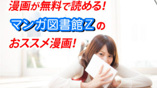 マンガが無料で読める!マンガ図書館Zのおススメ漫画!のタイトル画像