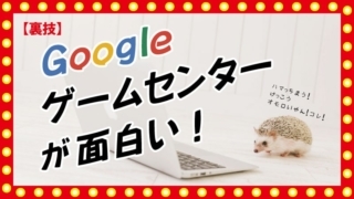 Googleゲームセンターが面白いタイトル画像