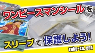 ワンピースマンシールをスリーブで保護しよう!のタイトル画像