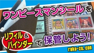 ワンピースマンシールをリフィル&バインダーで保管しよう!のタイトル画像
