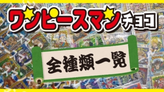 ワンピースマンチョコ 全種類一覧のタイトル画像