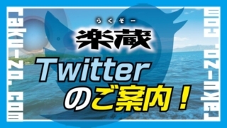 楽蔵 Twitterのご案内!のタイトル画像