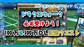 ドラクエウォーク 必ず受けよう!100万&300万DL記念クエストのタイトル画像