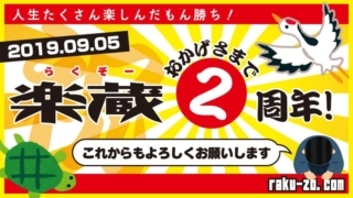 おかげさまで楽蔵2周年!のタイトル画像