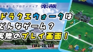 ドラクエウォークはどんなゲーム?実際のプレイ画面!のタイトル画像