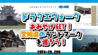 ドラクエウォークおみやげGET!愛媛県のランドマークを巡ろう!のタイトル画像