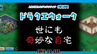 ドラクエウォーク 世にも奇妙な自宅のタイトル画像