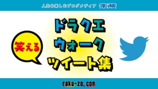 ドラクエウォーク笑えるツイート集のタイトル画像