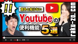 意外と知らないYouTubeの便利機能5選のアイキャッチ画像