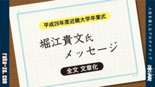 平成26年度近畿大学卒業式 堀江貴文メッセージ 【全文 文章化】のアイキャッチ画像