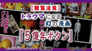 191129 【閲覧注意】トラウマになる幻の漫画『5億年ボタン』のタイトル画像