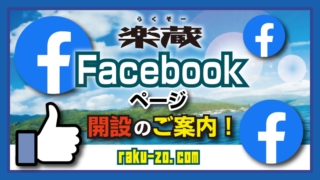楽蔵のFacebookページ開設のご案内のアイキャッチ画像