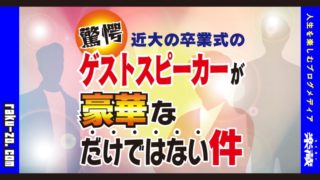 【驚愕】近大の卒業式のゲストスピーカーが豪華なだけではない件のアイキャッチ画像