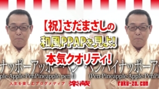 【祝】さだまさしの和風PPAPを見よ!本気クオリティ!のアイキャッチ画像
