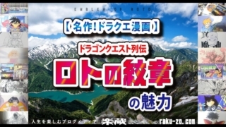 【名作!ドラクエ漫画】 ドラゴンクエスト列伝 ロトの紋章の魅力のアイキャッチ画像