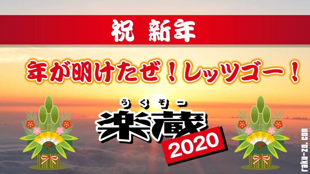 【祝 新年】年が明けたぜ!レッツゴー!楽蔵2020!のタイトル画像